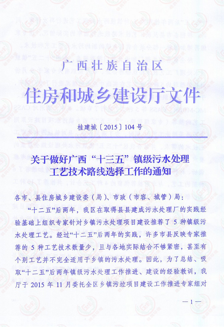 关于做好广西“十三五”镇级污水处理工艺技术路线选择工作的的通知1.jpg